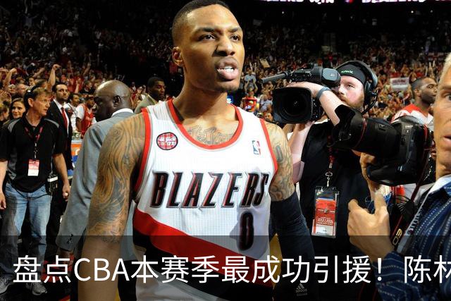 盘点CBA本赛季最成功引援！陈林坚第五，庞老六第四，徐昕第三，张镇麟第二，总决赛MVP第一！